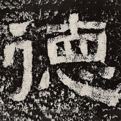 仇靖寫的隸書德