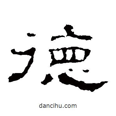 史晨碑寫的隸書德