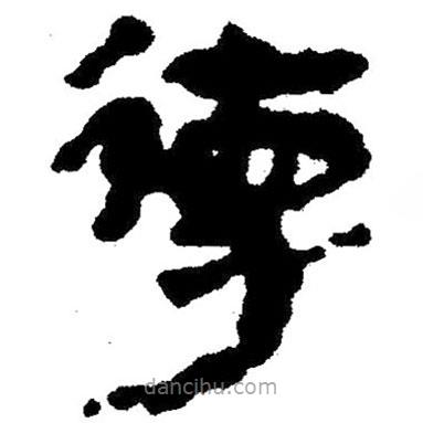 簡帛寫的隸書德