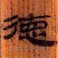 簡(jiǎn)帛寫的隸書德