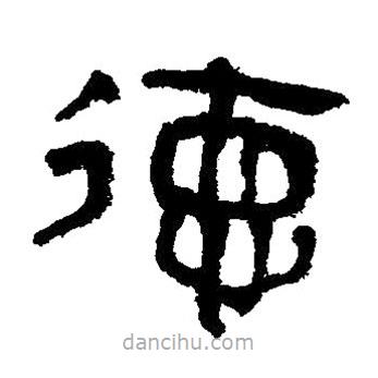 簡帛寫的隸書德