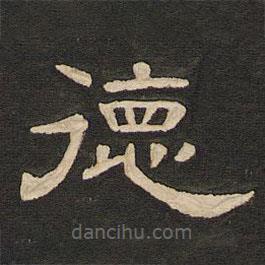 唐玄宗寫的隸書德