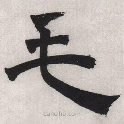 文征明寫的隸書毛