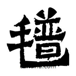 佚名寫的隸書氆