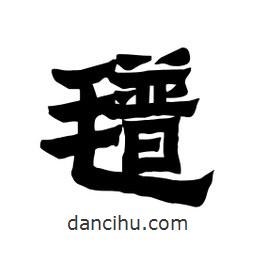 張錦昌寫的隸書氆
