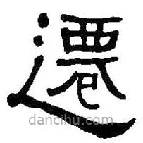 何紹基寫的隸書遷