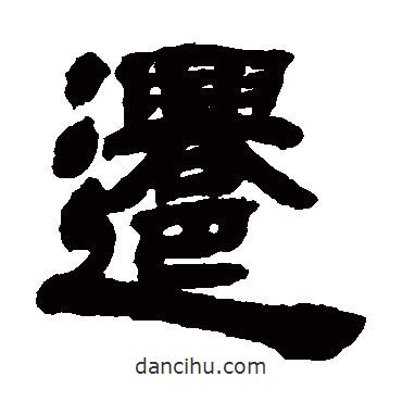 鄧石如寫的隸書遷