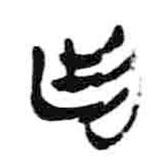 簡帛寫的隸書廷
