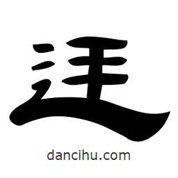 佚名寫的隸書廷