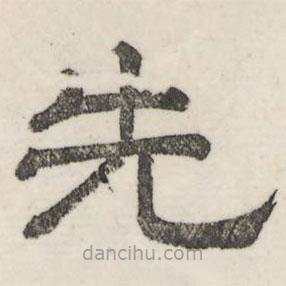 婁機(jī)寫的隸書先