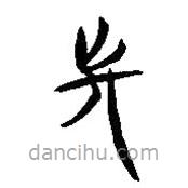 簡(jiǎn)帛寫(xiě)的隸書(shū)先