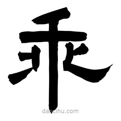 聶國強(qiáng)寫的隸書乖