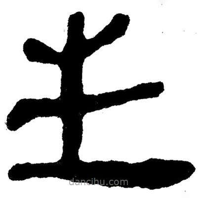 簡(jiǎn)帛寫的隸書生