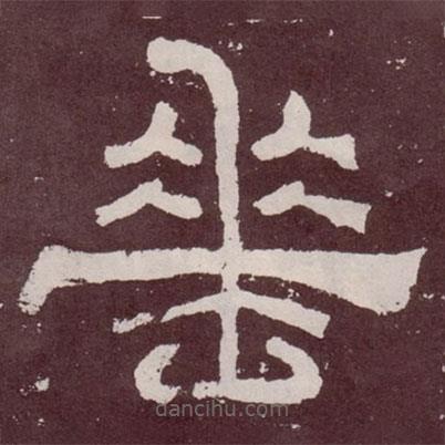 夏承碑寫(xiě)的隸書(shū)垂