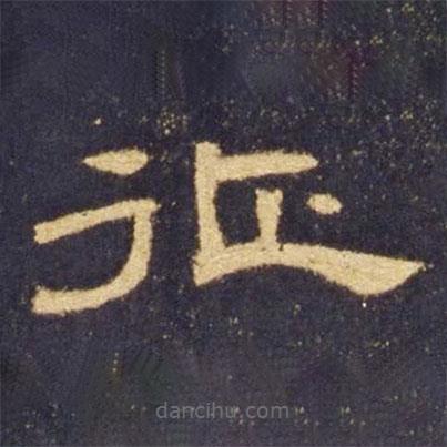 曹全碑寫的隸書征