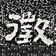 熹平斷碑寫的隸書征