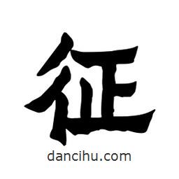 張錦昌寫的隸書征