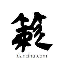 漢簡寫的隸書簌