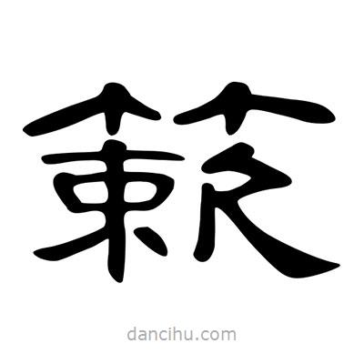 陳文瀚寫的隸書簌