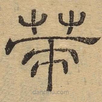 隸辨寫的隸書策