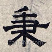 趙孟頫寫的隸書秉