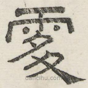 婁機(jī)寫(xiě)的隸書(shū)處