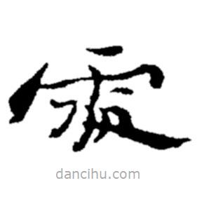 鄭板橋?qū)懙碾`書(shū)處