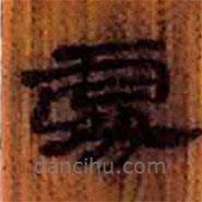 簡帛寫的隸書處