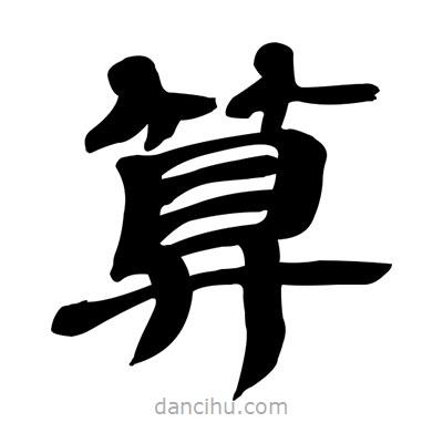 張有清寫的隸書算