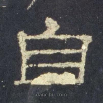 史晨碑寫的隸書自