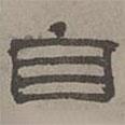 蕭?寫的隸書自