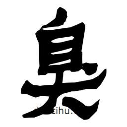 梁培生寫(xiě)的隸書(shū)臭