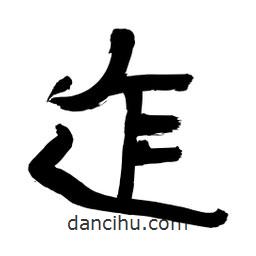 李佛君寫的隸書迮