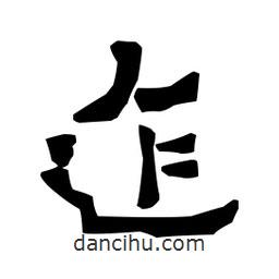梁培生寫的隸書迮