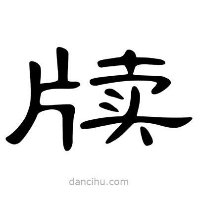 陳文瀚寫的隸書牘