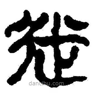 簡(jiǎn)帛寫(xiě)的隸書(shū)徙