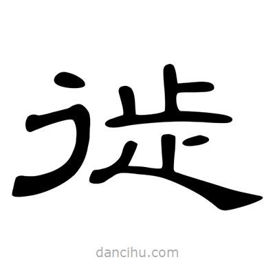 陳文瀚寫的隸書徙