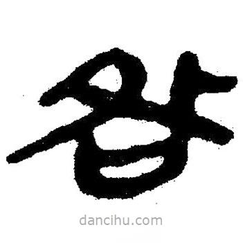 簡帛寫的隸書咎