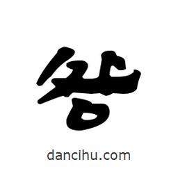 漢簡寫的隸書咎