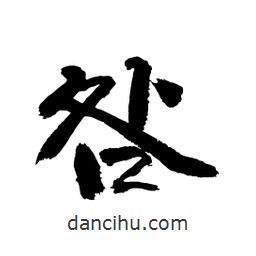 顧建平寫的隸書咎