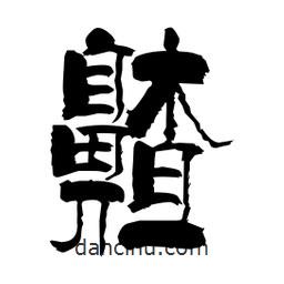 柏青寫的隸書齄