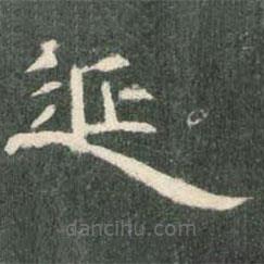 曹全碑寫的隸書延