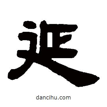 鄧石如寫的隸書延