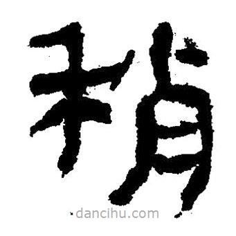 簡(jiǎn)帛寫的隸書稍