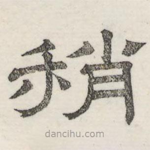 婁機(jī)寫的隸書稍