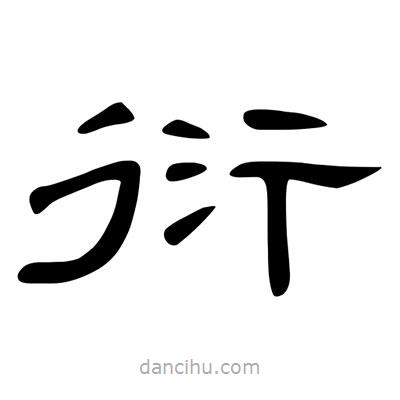 陳文瀚寫的隸書衍