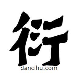 梁培生寫的隸書衍