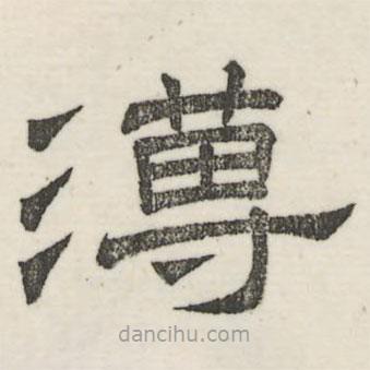 婁機(jī)寫的隸書簿
