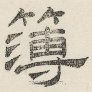 婁機(jī)寫的隸書簿