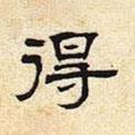 张迁碑写的隶书得